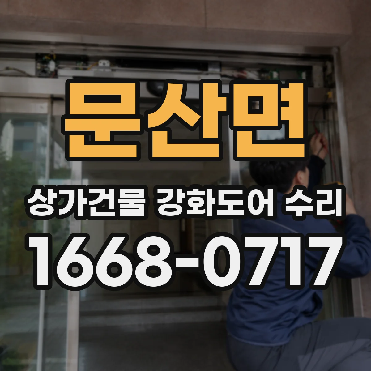 문산면 상가건물 강화도어 수리