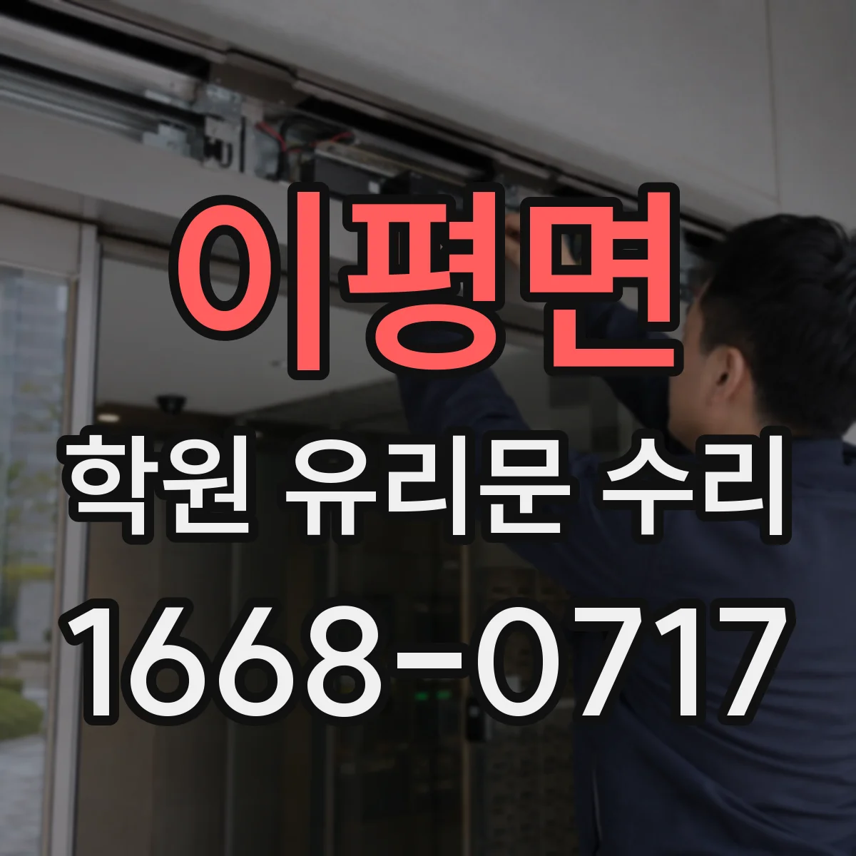 이평면 학원 유리문 수리
