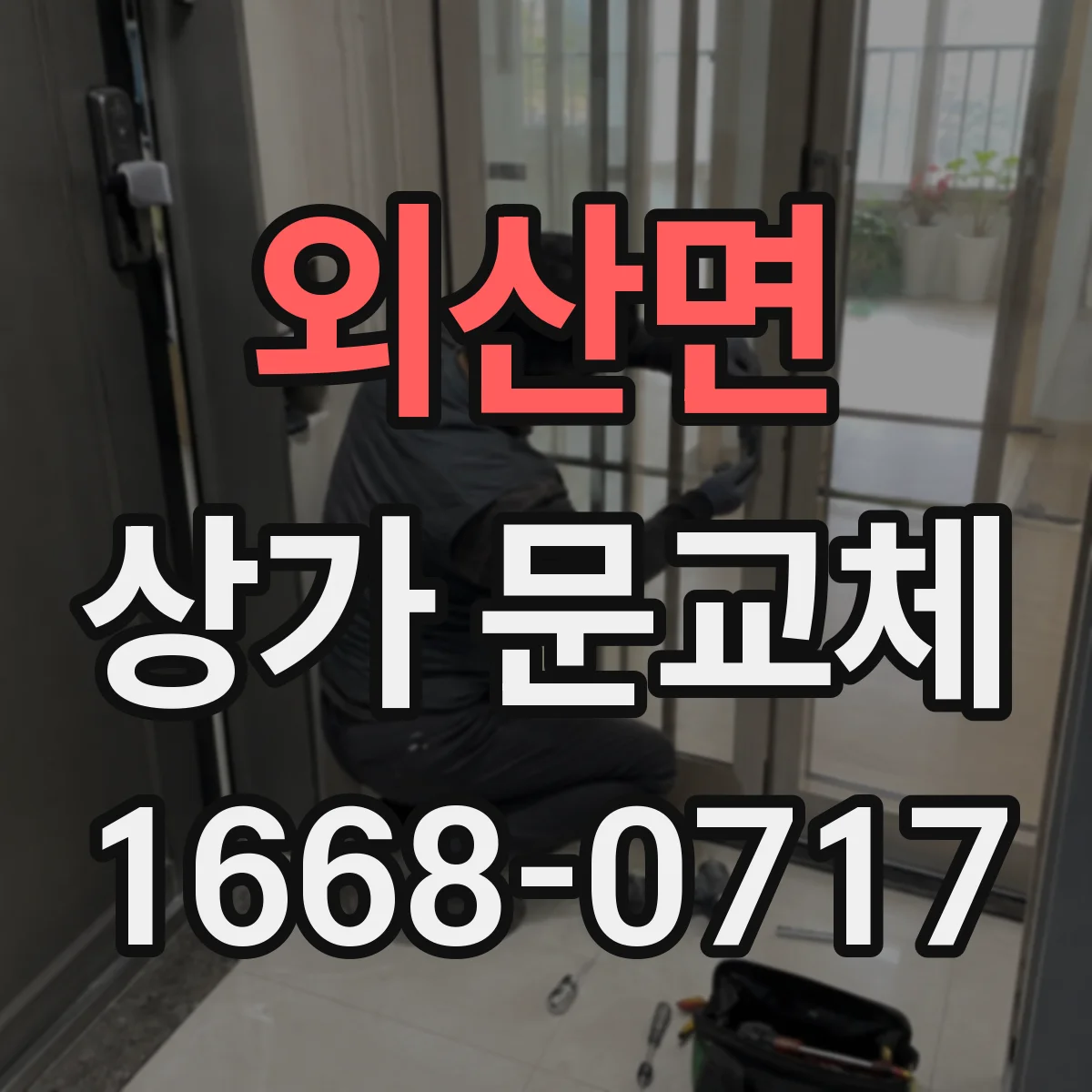 외산면 상가 문교체