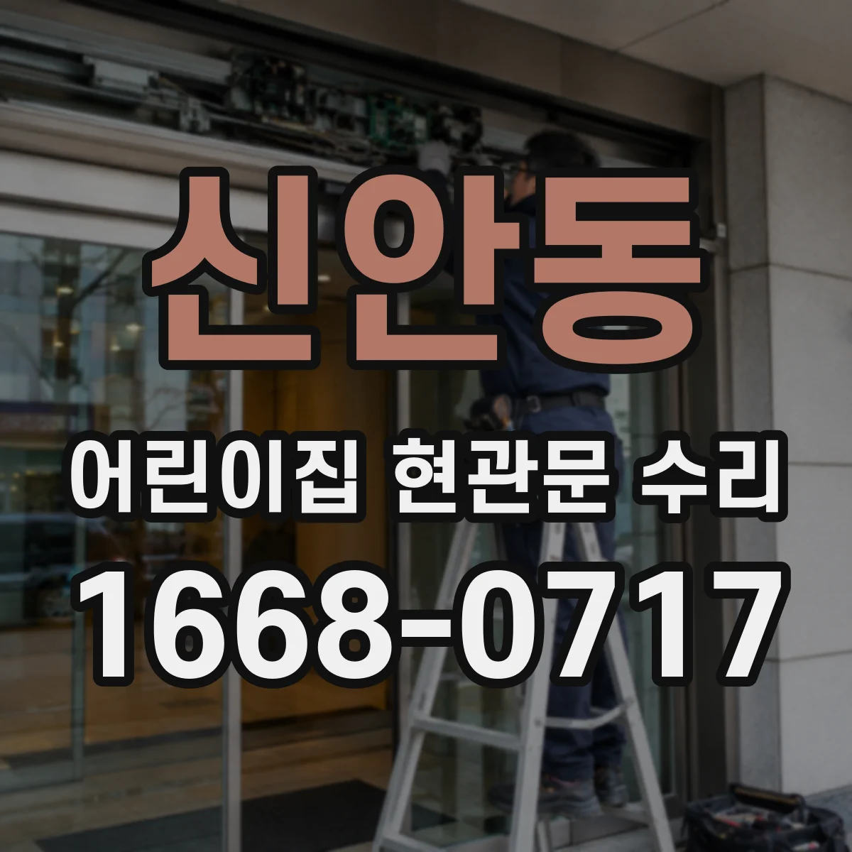 신안동 어린이집 현관문 수리
