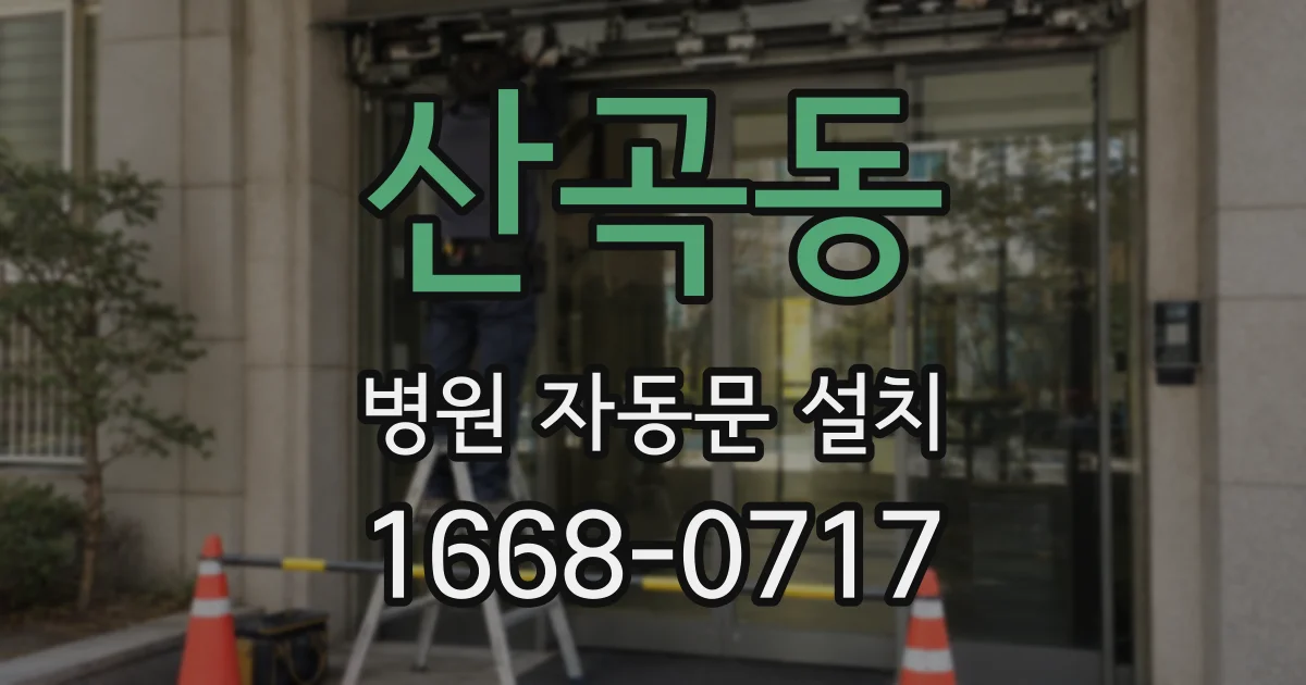 산곡동 병원 자동문 설치