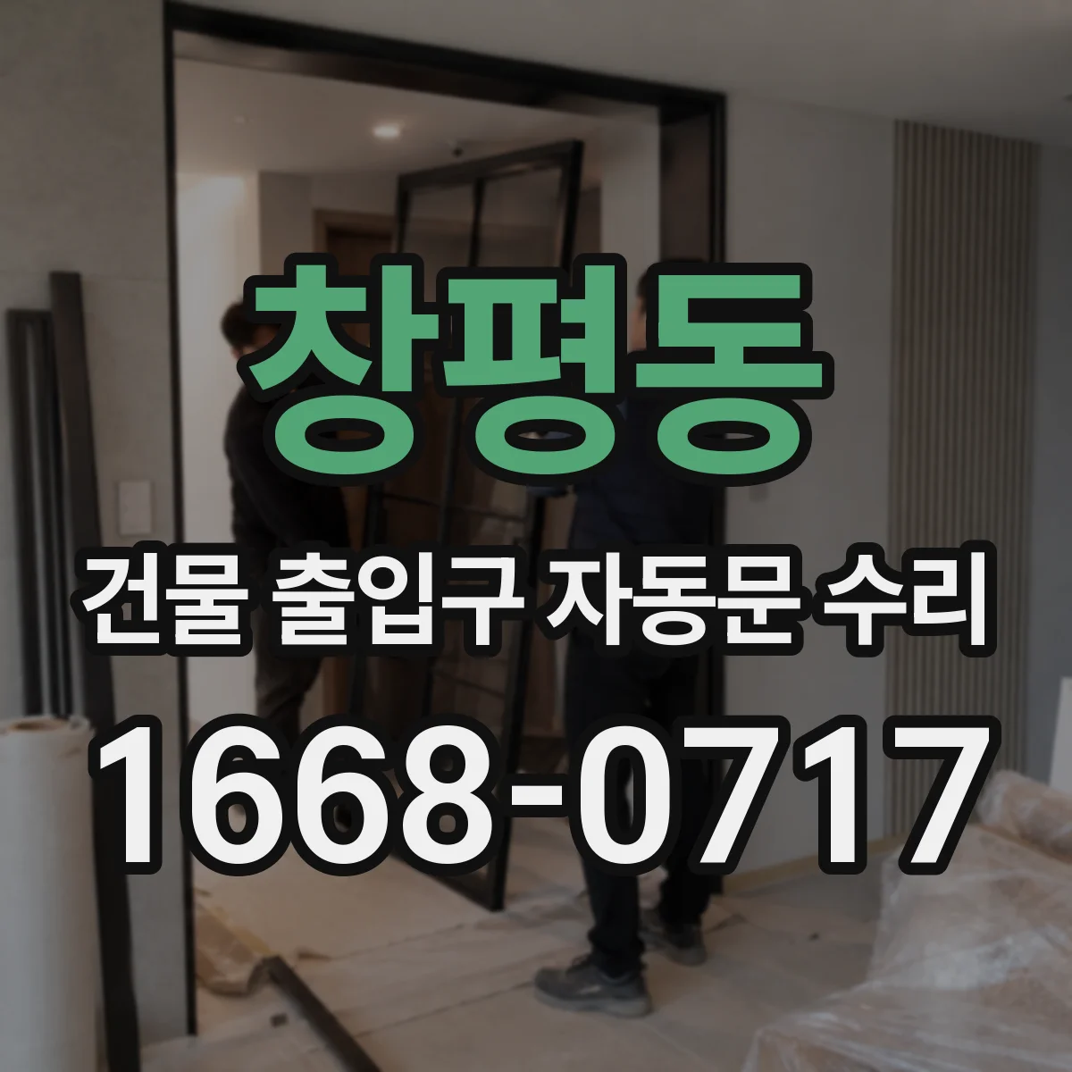 창평동 건물 출입구 자동문 수리
