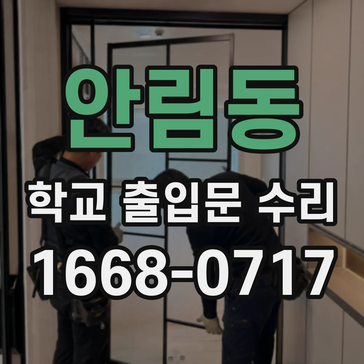 안림동 학교 출입문 수리