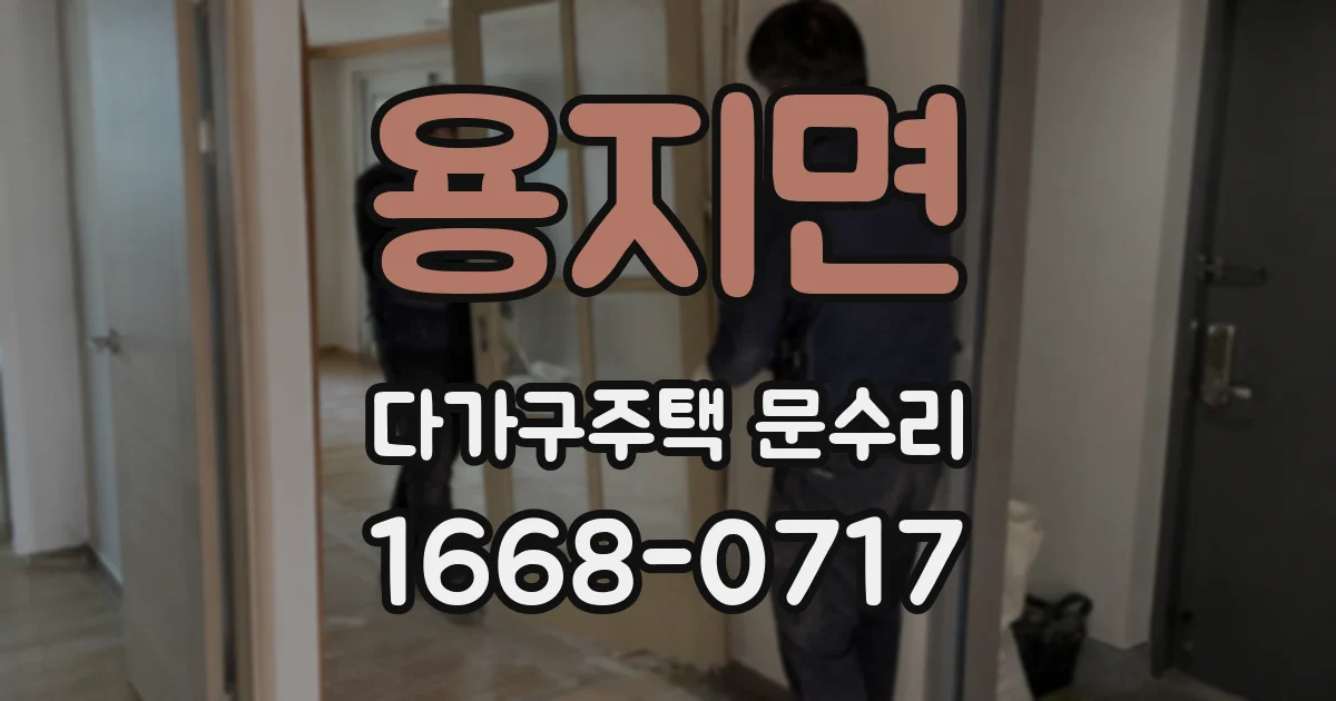 용지면 다가구주택 문수리