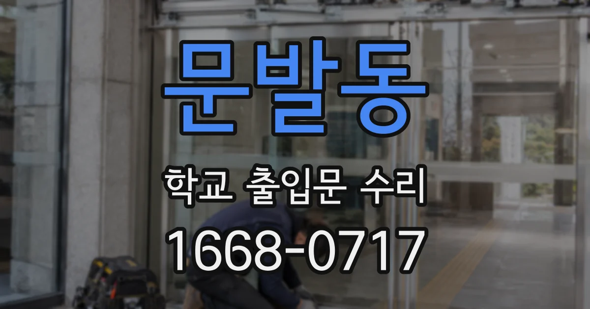 문발동 학교 출입문 수리