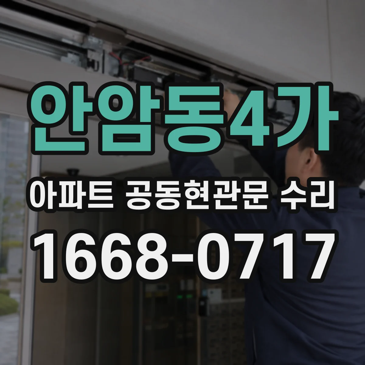 안암동4가 아파트 공동현관문 수리