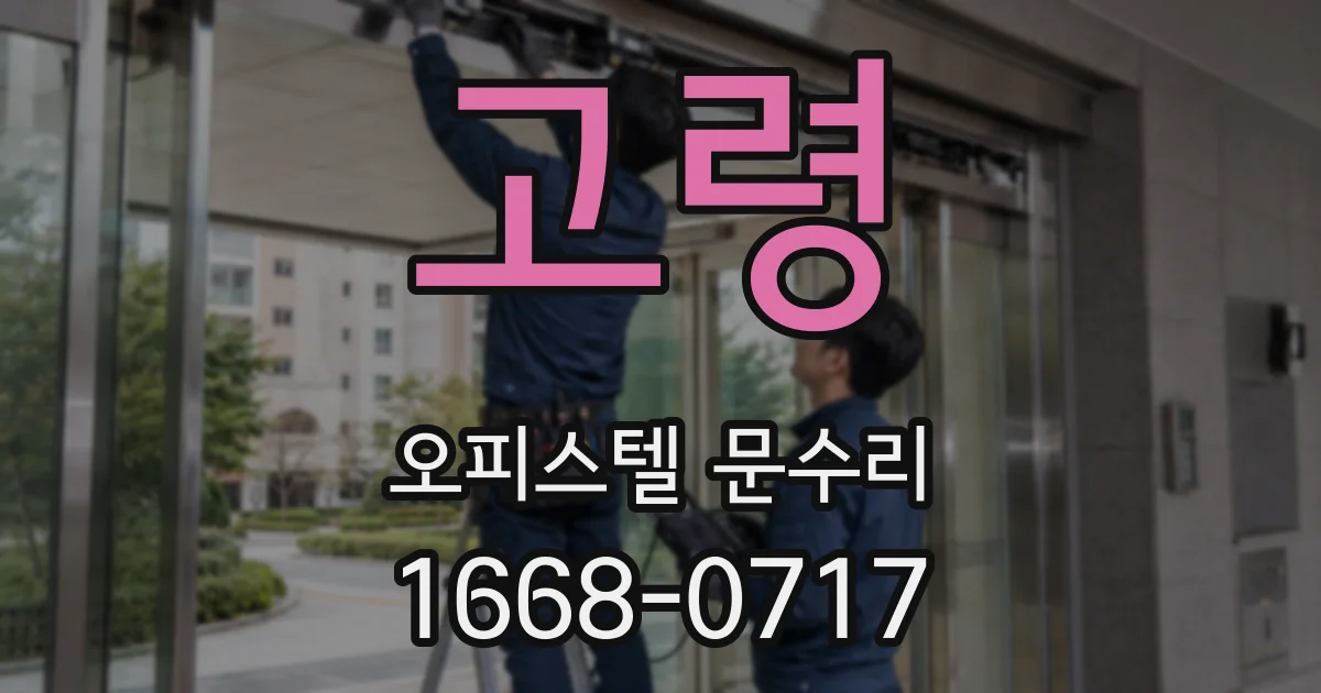 고령 오피스텔 문수리