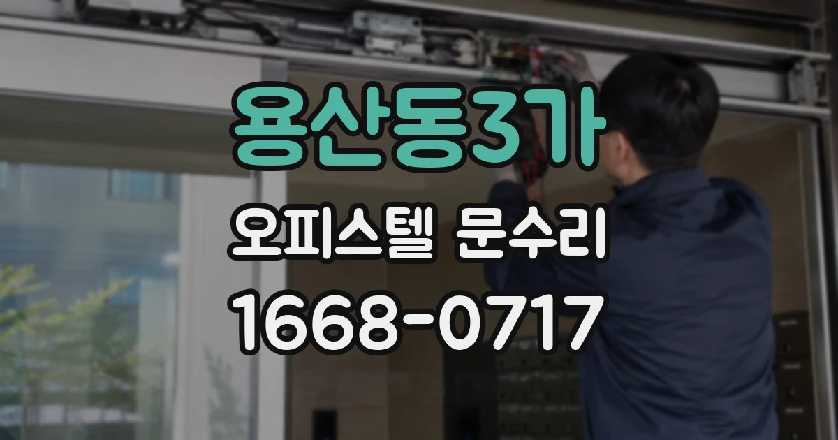 용산동3가 오피스텔 문수리
