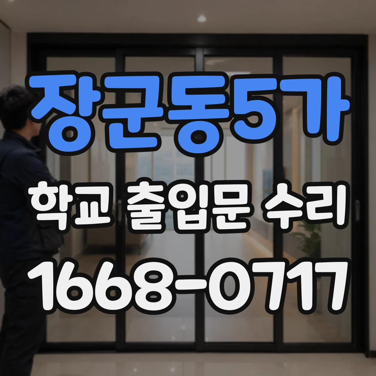 장군동5가 학교 출입문 수리