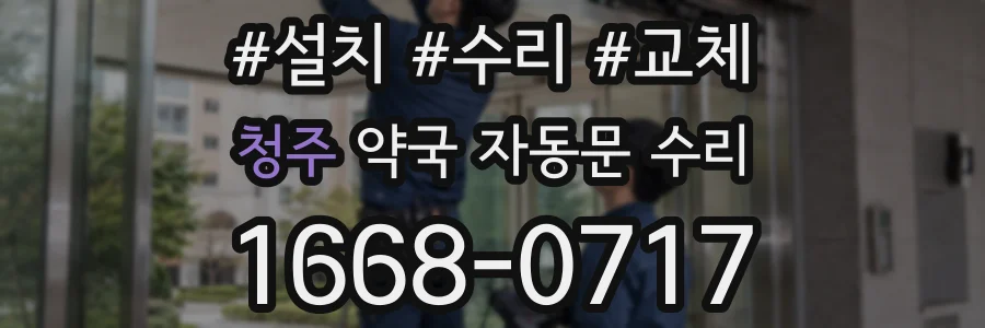 청주 약국 자동문 수리