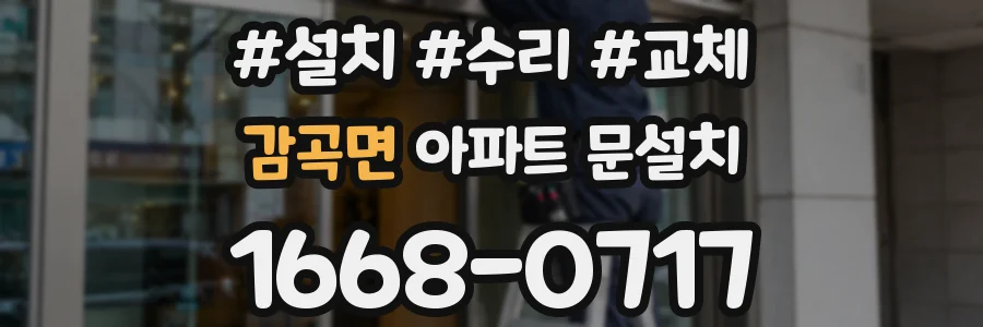 감곡면 아파트 문설치