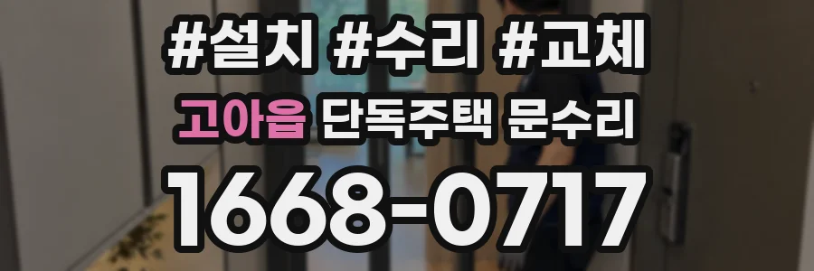 고아읍 단독주택 문수리