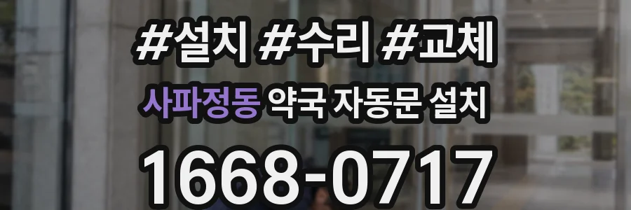 사파정동 약국 자동문 설치