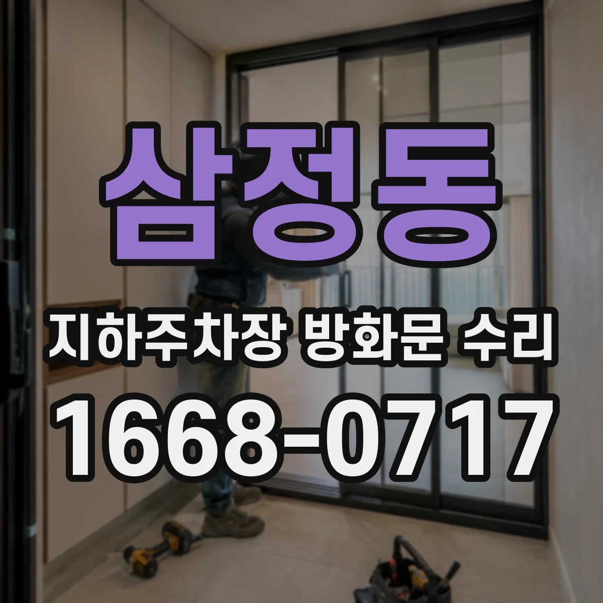 삼정동 지하주차장 방화문 수리