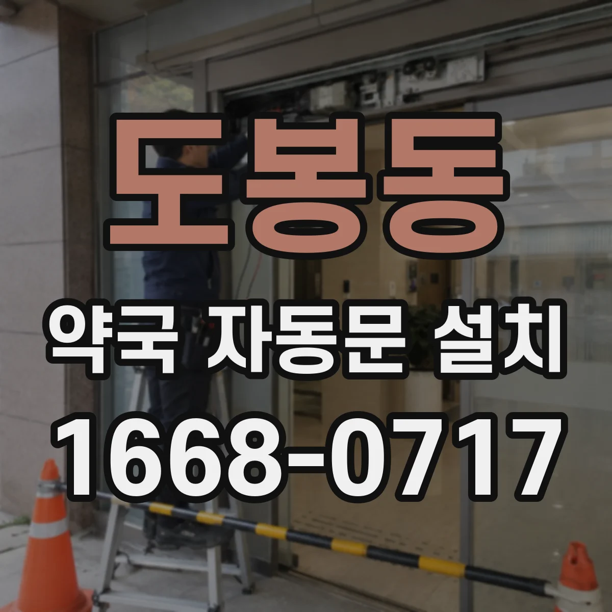도봉동 약국 자동문 설치