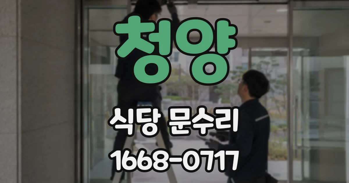 청양 식당 문수리