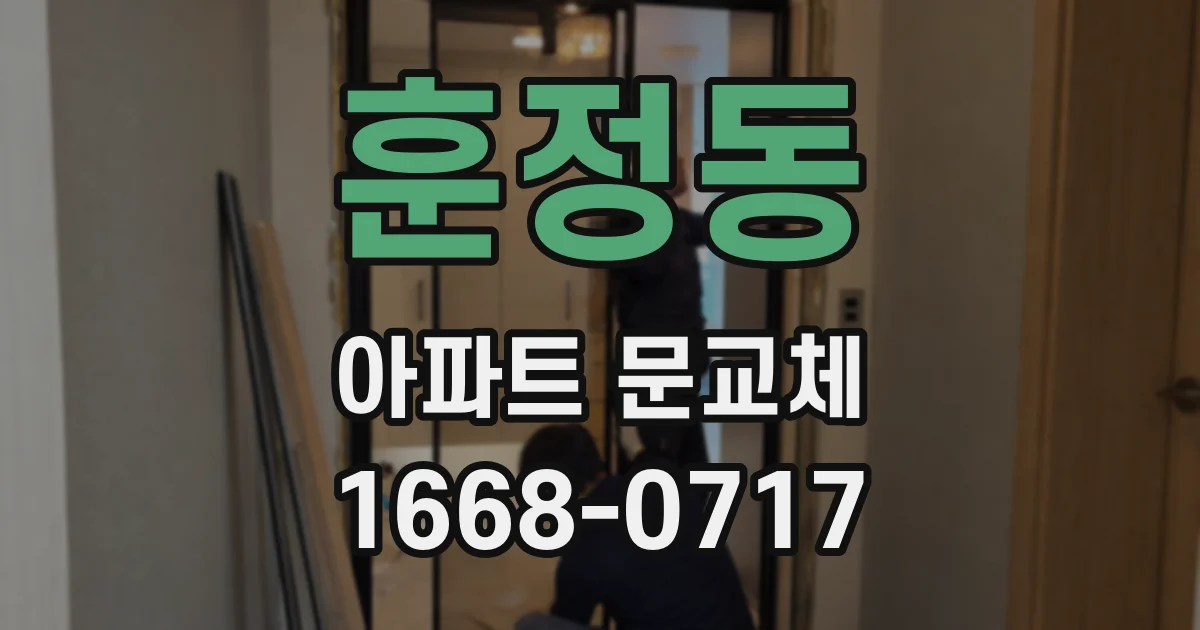 훈정동 아파트 문교체