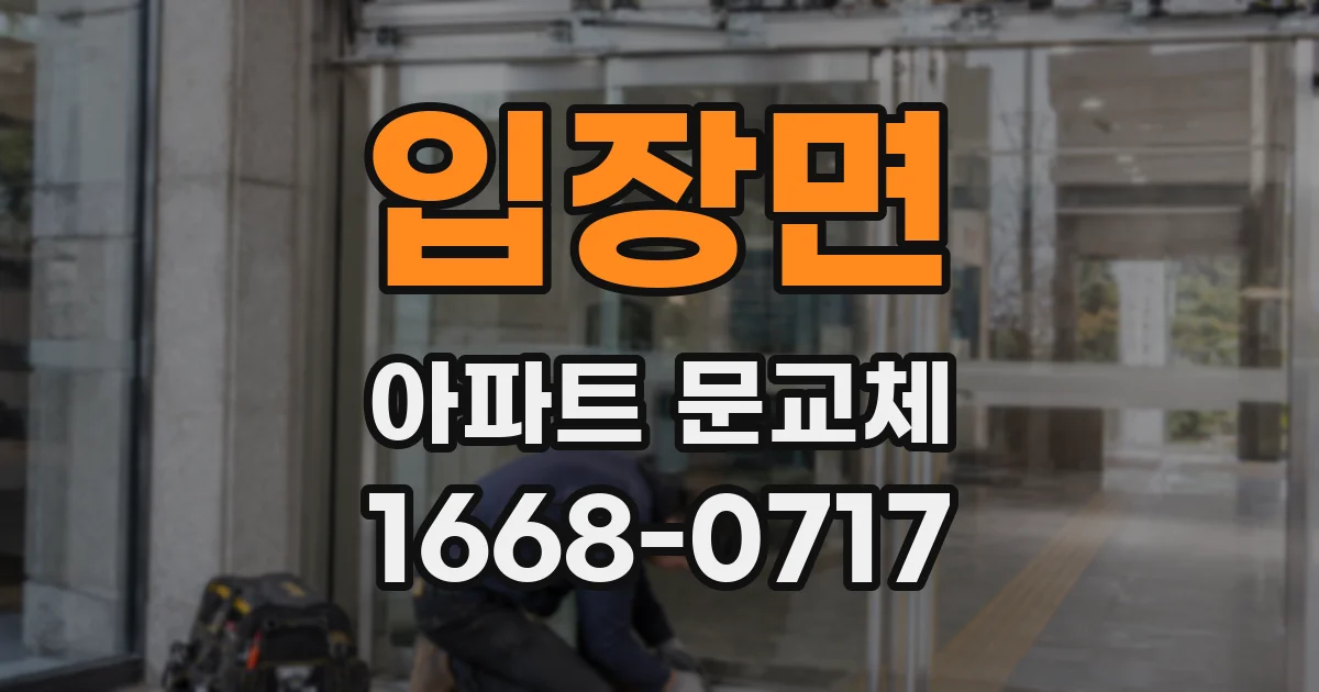 입장면 아파트 문교체