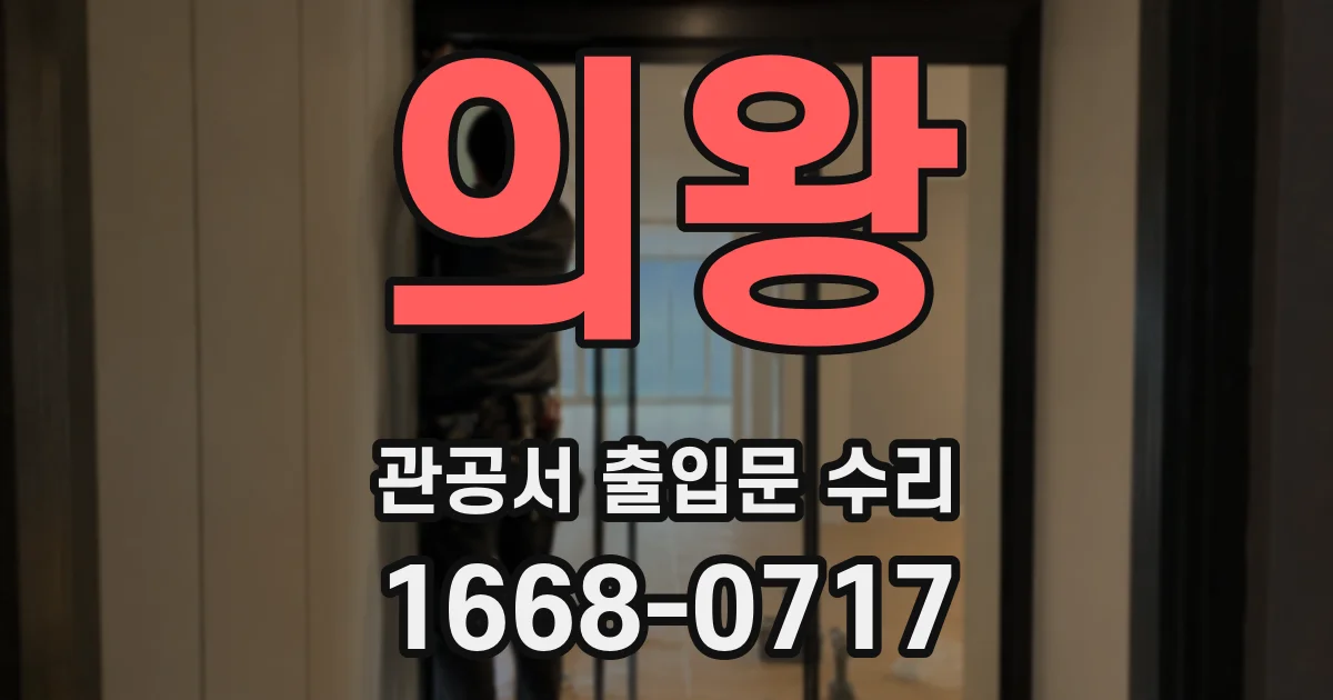 의왕 관공서 출입문 수리