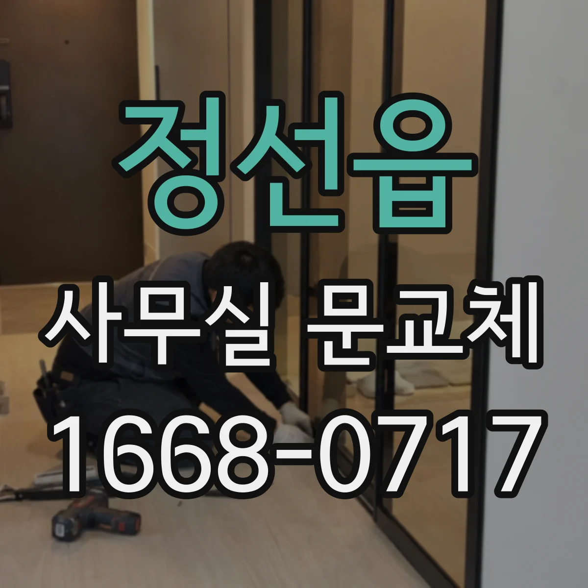 정선읍 사무실 문교체