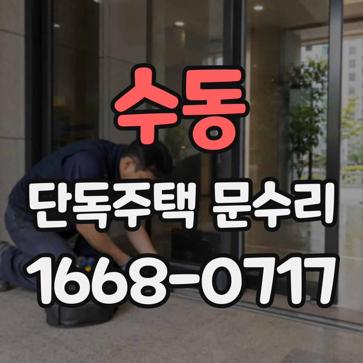 수동 단독주택 문수리