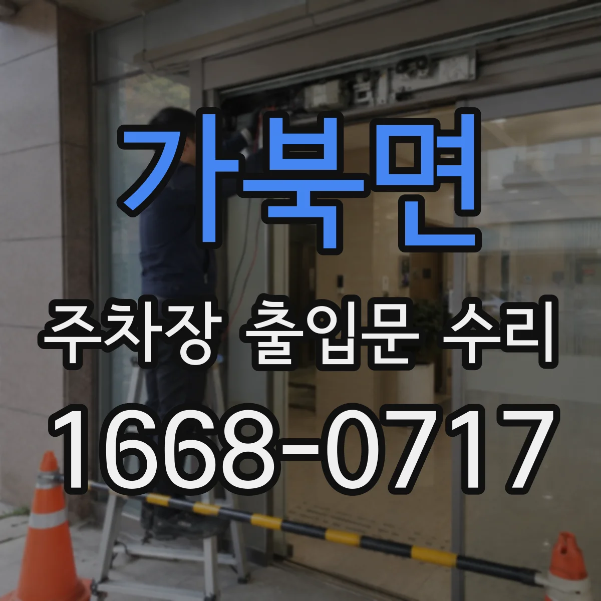 가북면 주차장 출입문 수리