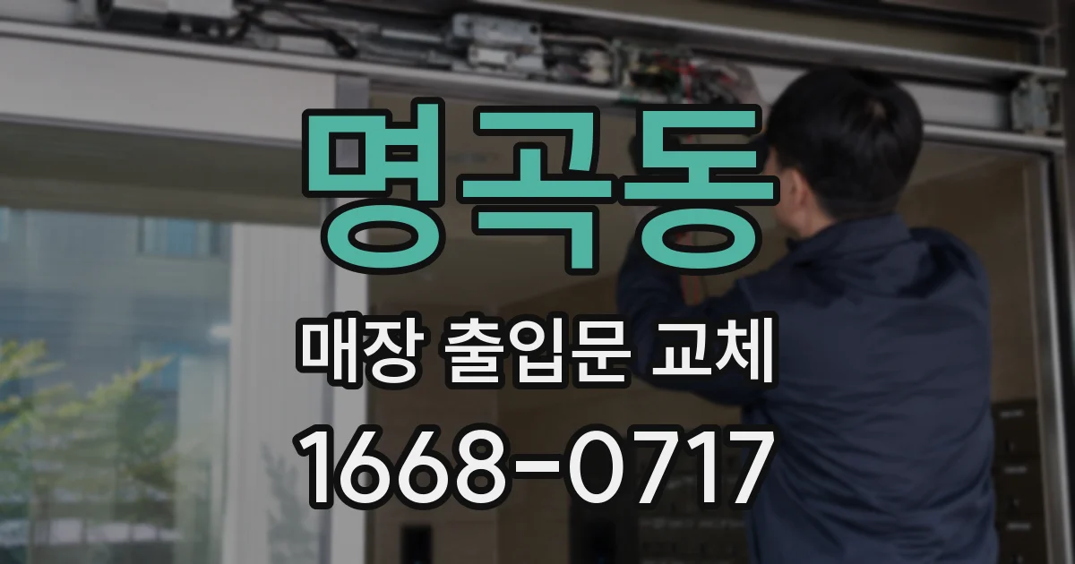 명곡동 매장 출입문 교체