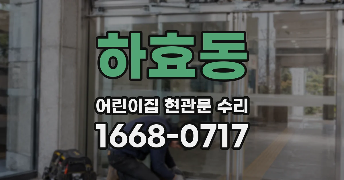 하효동 어린이집 현관문 수리