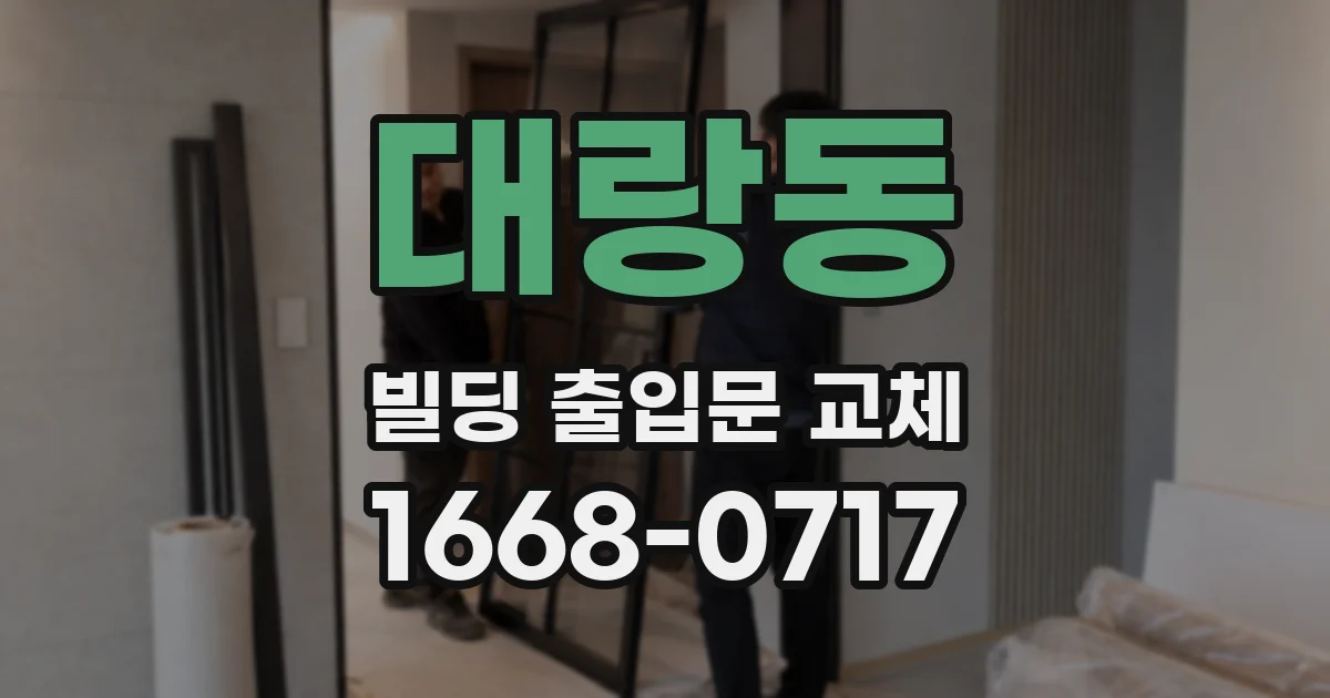 대랑동 빌딩 출입문 교체