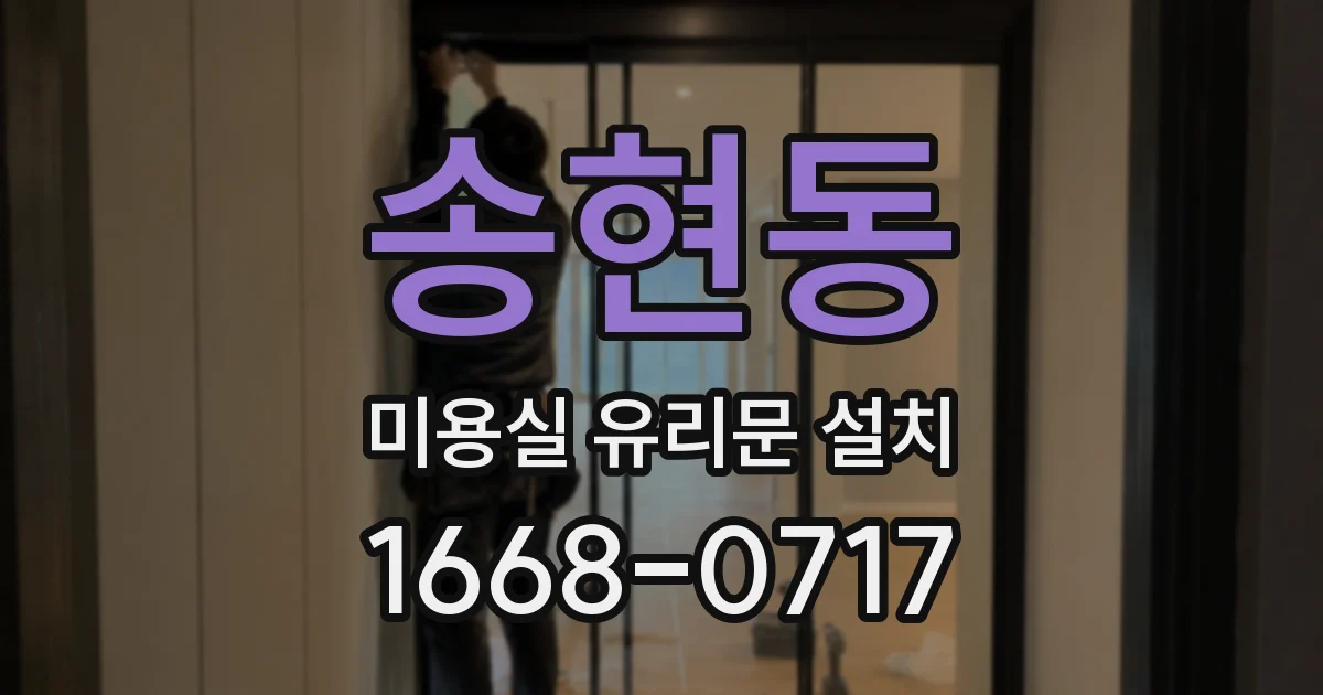 송현동 미용실 유리문 설치