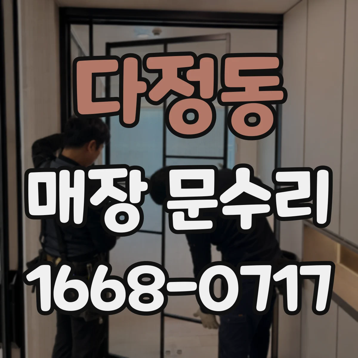 다정동 매장 문수리