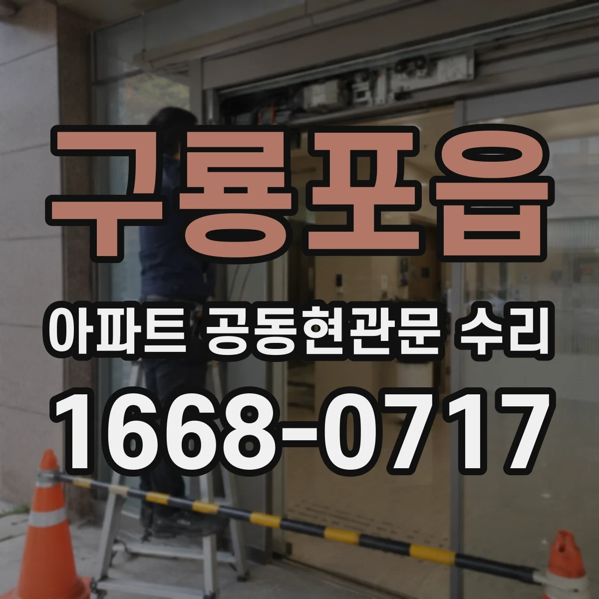 구룡포읍 아파트 공동현관문 수리