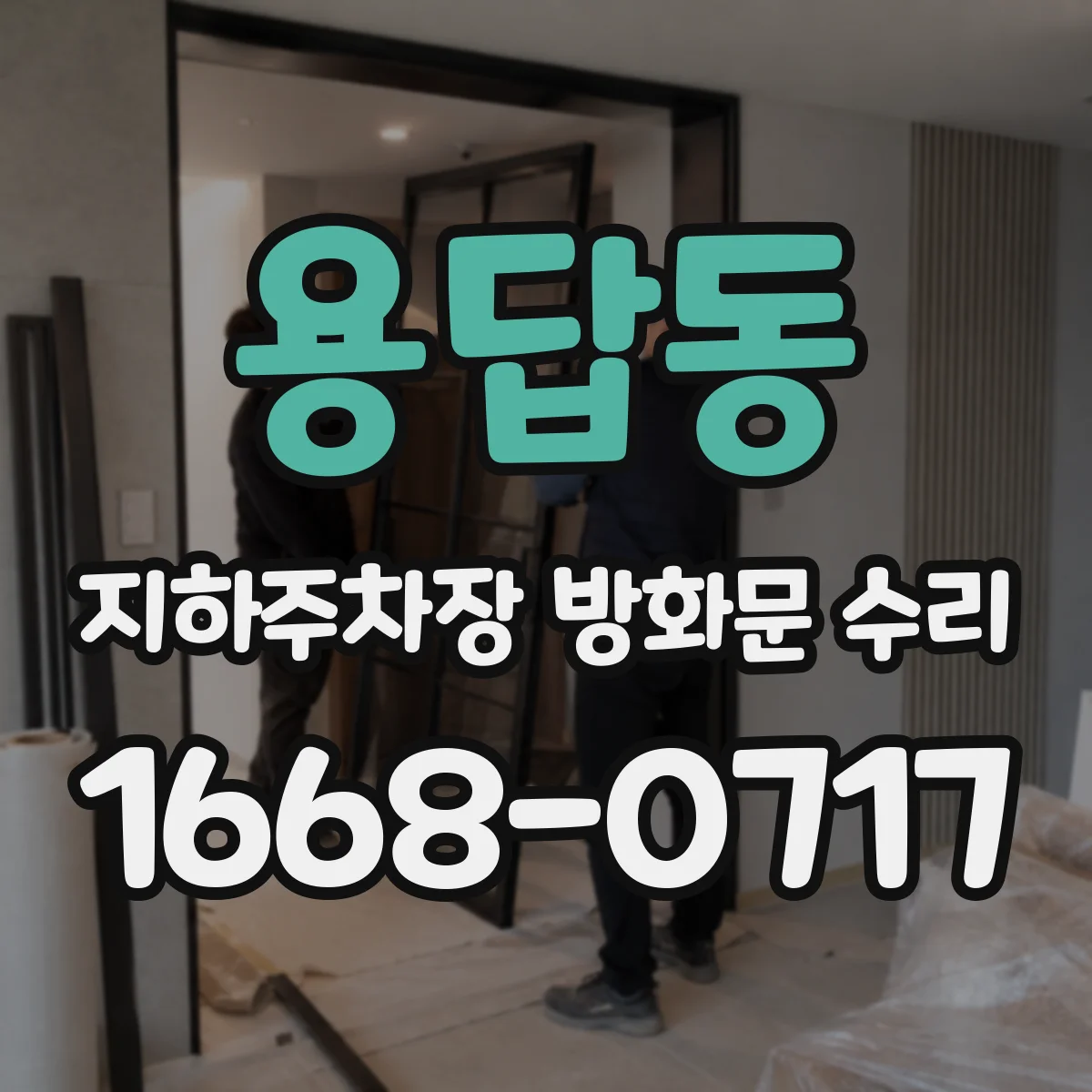 용답동 지하주차장 방화문 수리