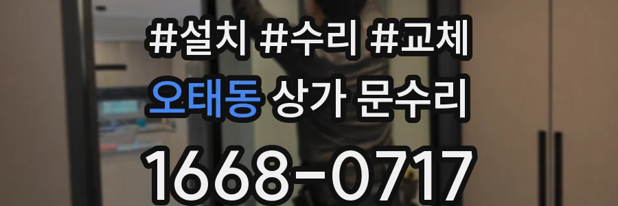 오태동 상가 문수리