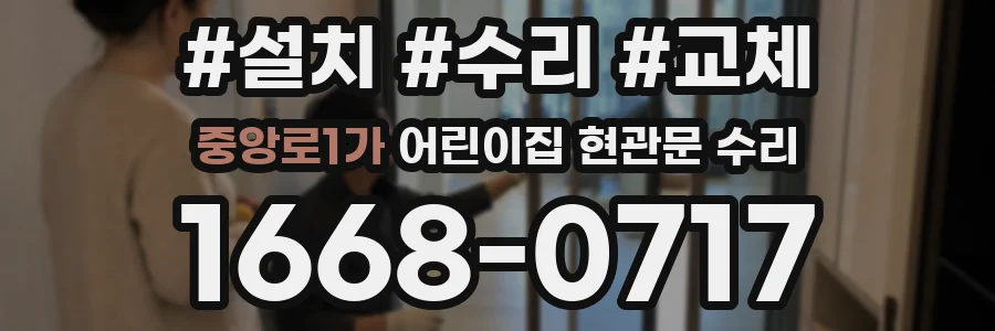 중앙로1가 어린이집 현관문 수리