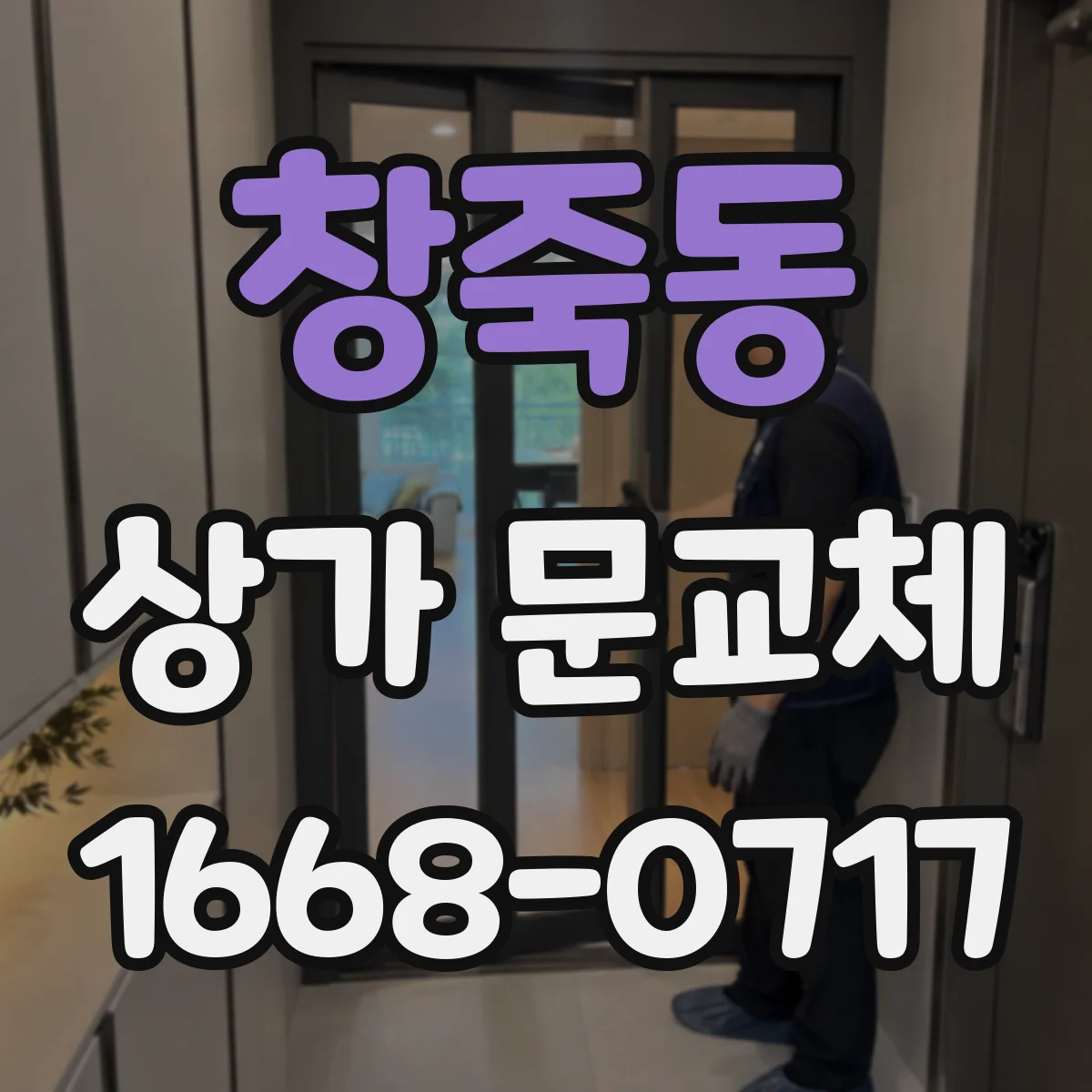 창죽동 상가 문교체 롤링도어 셔터형 설치 일정과 준비해야 할 것들