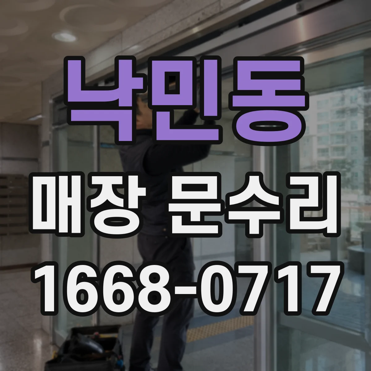 낙민동 매장 문수리