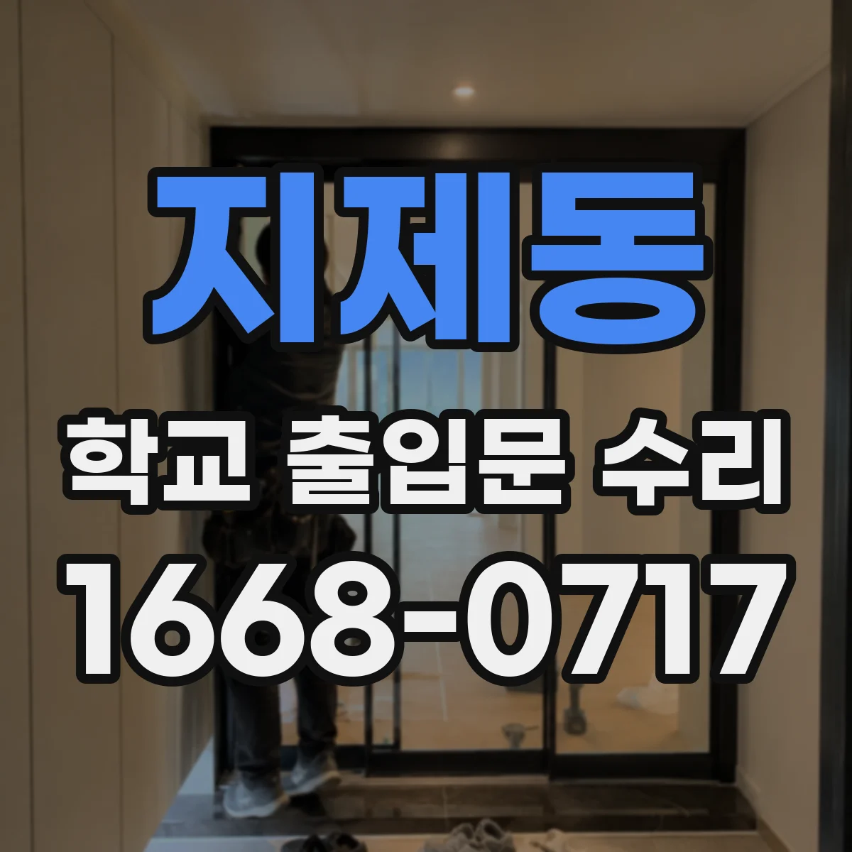 지제동 학교 출입문 수리