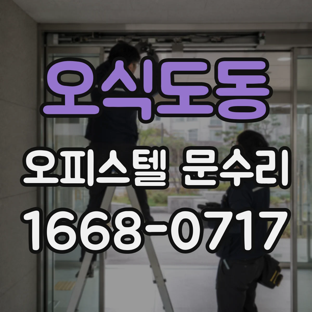오식도동 오피스텔 문수리