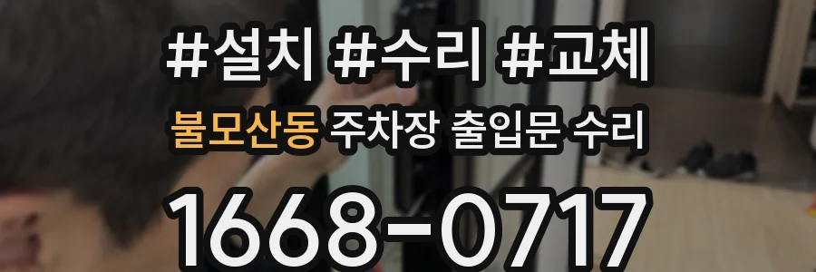 불모산동 주차장 출입문 수리