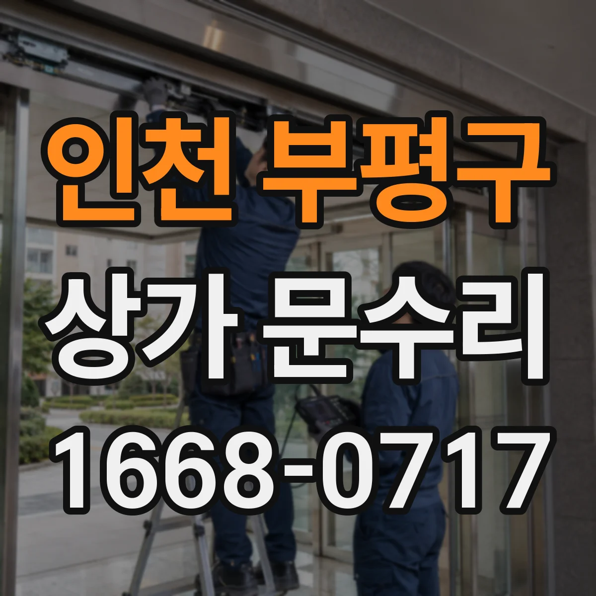 인천 부평구 상가 문수리 자동문 센서가 자꾸 멈출 때 점검 포인트