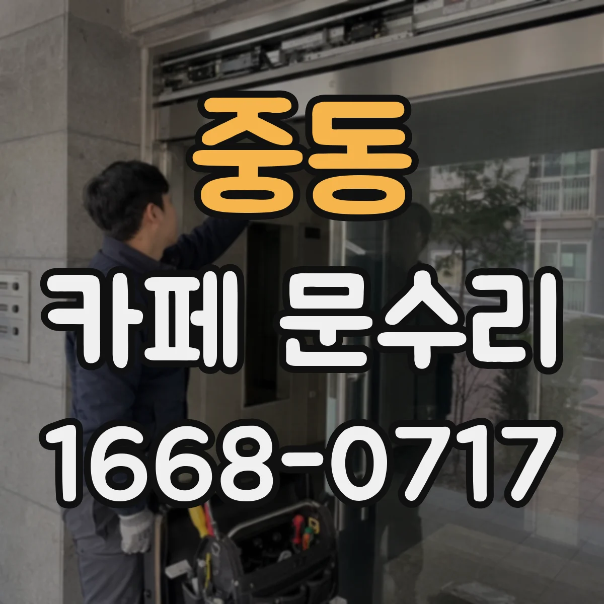 중동 카페 문수리
