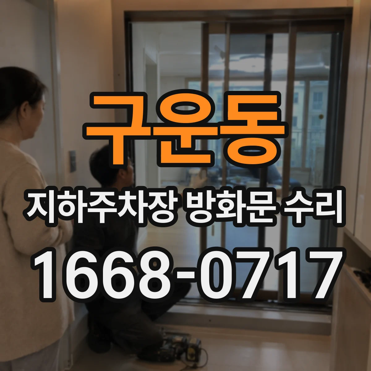 구운동 지하주차장 방화문 수리