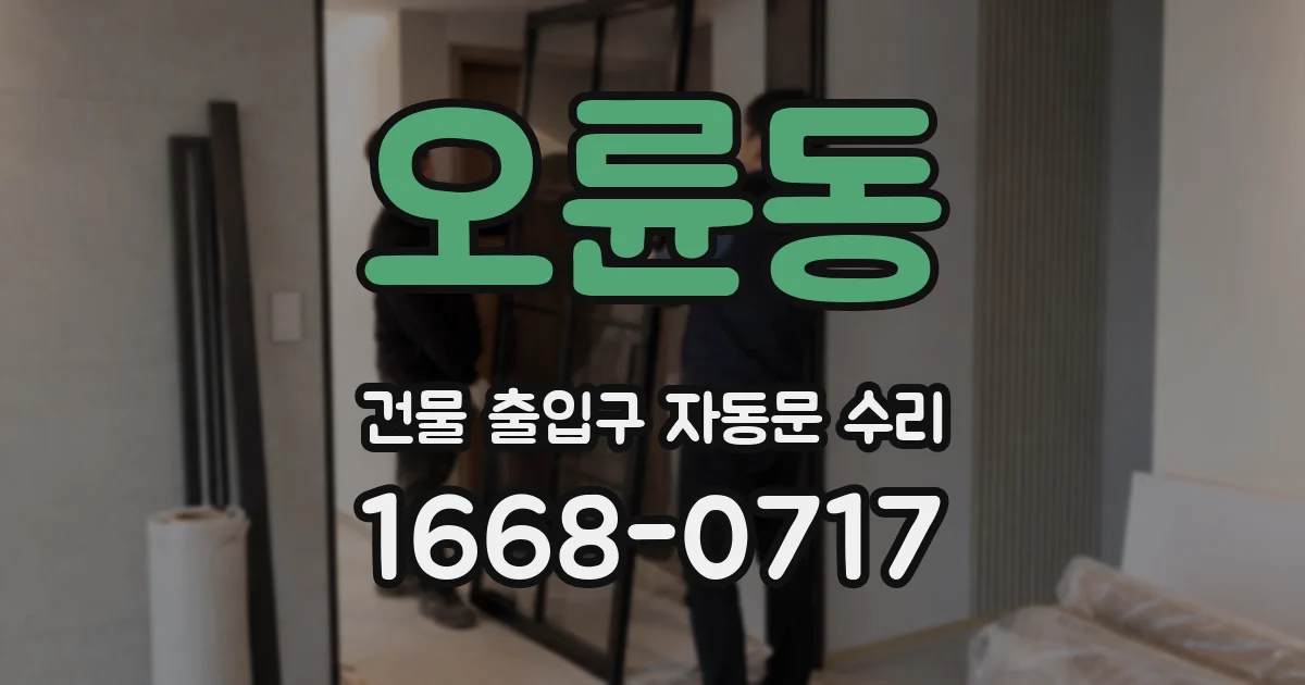 오륜동 건물 출입구 자동문 수리