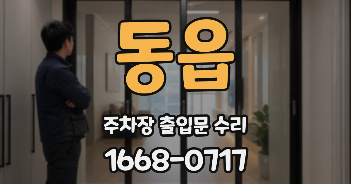 동읍 주차장 출입문 수리
