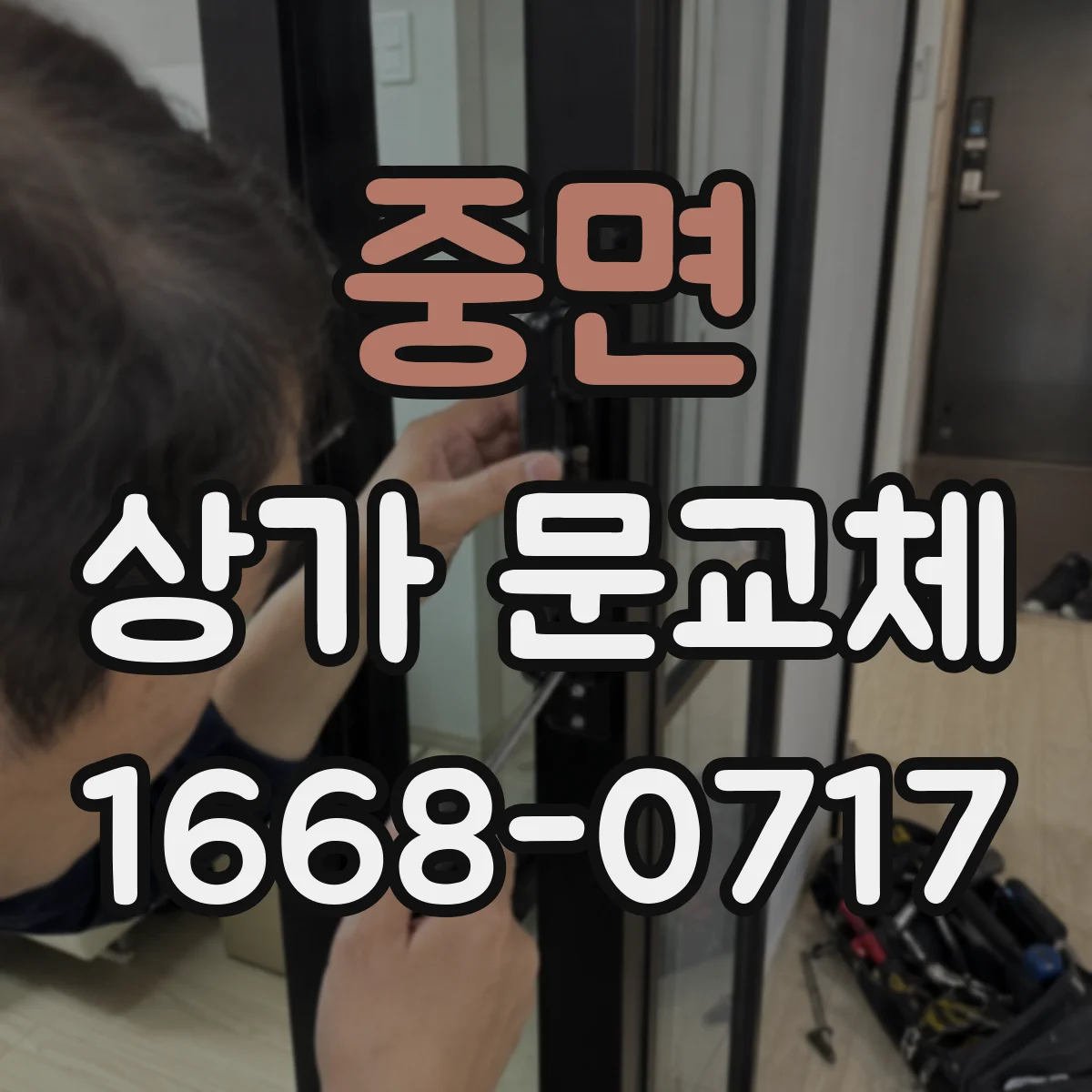 중면 상가 문교체