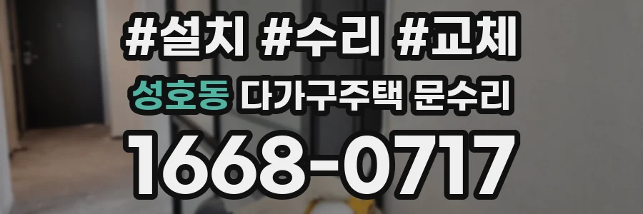 성호동 다가구주택 문수리