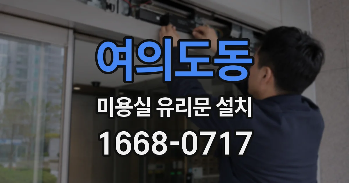 여의도동 미용실 유리문 설치