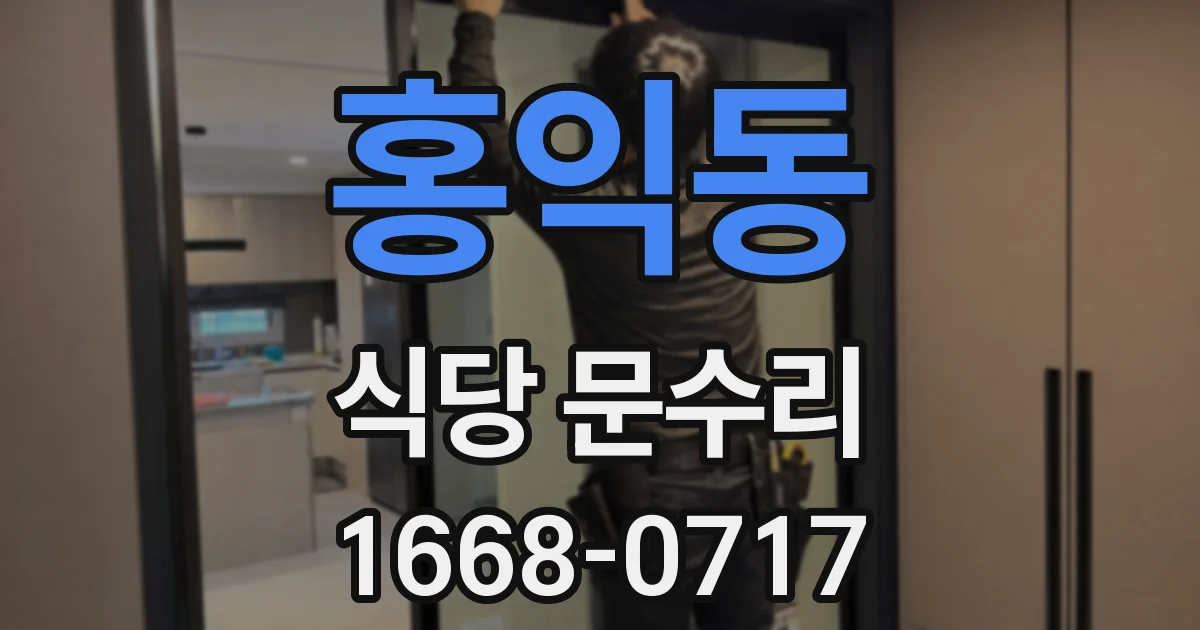 홍익동 식당 문수리