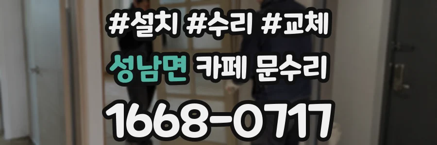 성남면 카페 문수리